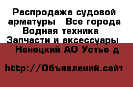 Распродажа судовой арматуры - Все города Водная техника » Запчасти и аксессуары   . Ненецкий АО,Устье д.